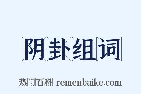 阴卦组词是什么意思的图片